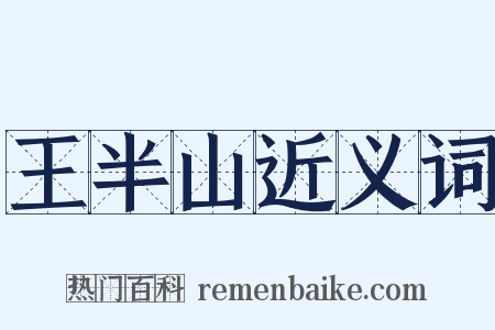 王半山近义词是什么意思的图片